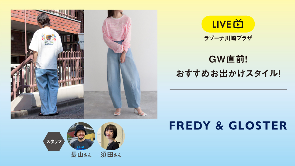 GW直前！おすすめお出かけスタイル！