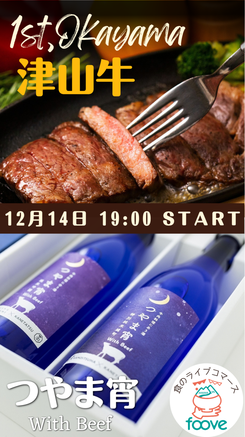 12月14日はfooveの日　津山牛と牛肉に合う日本酒をご紹介　19:00開始