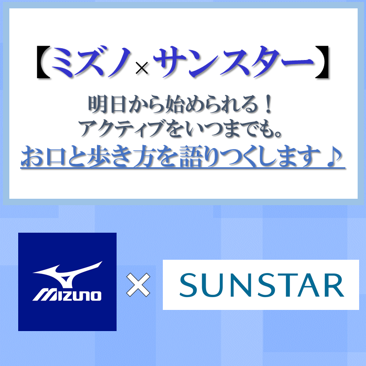 【ミズノ×サンスター】明日から始められる！アクティブをいつまでも。お口と歩き方を語りつくします♪