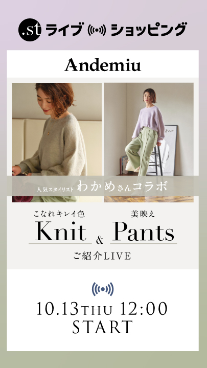 人気スタイリストわかめさんコラボ”こなれキレイ色Knit&美映えPants”のご紹介LIVE