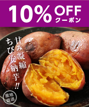 ★大人気ちび安納芋＆★三十三雑穀米