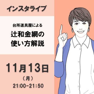 台所道具屋による辻和金網の使い方解説