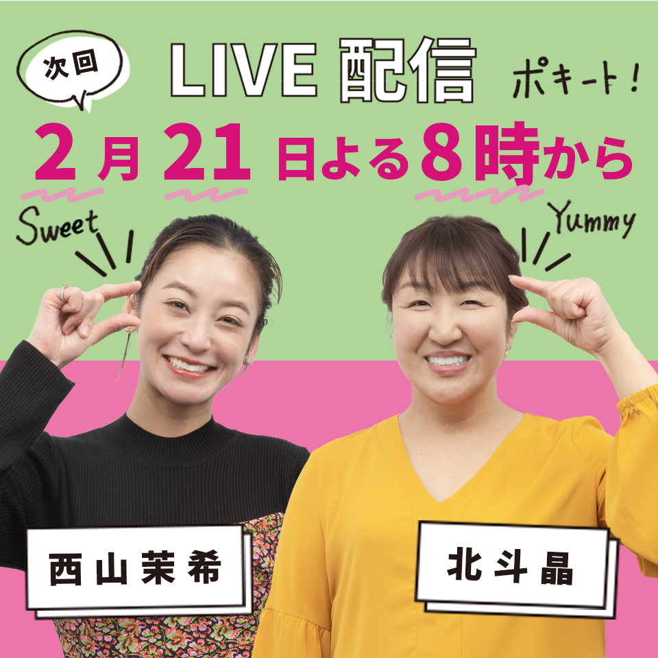 第12弾【ワケあって､数量限定ポキート! 】ゆる推しトーク&幸せご飯