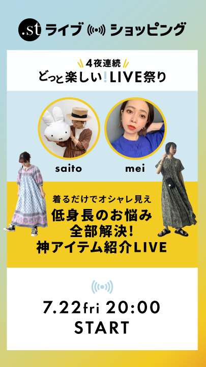 saito&meiコンビがお届け！着るだけでオシャレ見え 低身長のお悩み全部解決！ 神アイテム紹介LIVE
