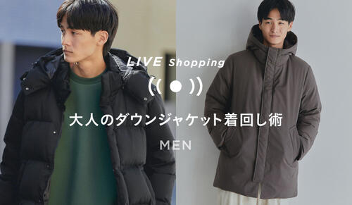 大人のダウンジャケット着回し術