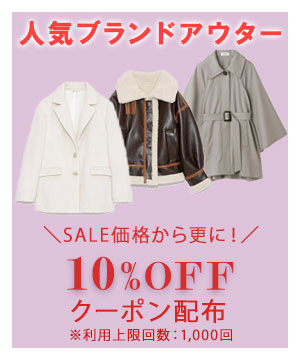 人気ブランドのお買い得アウター紹介！