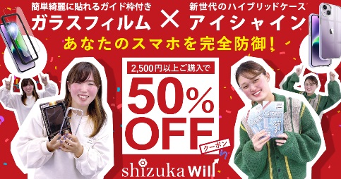 先着800名様限定！2,500円以上お買い上げで50%OFFクーポン配布！