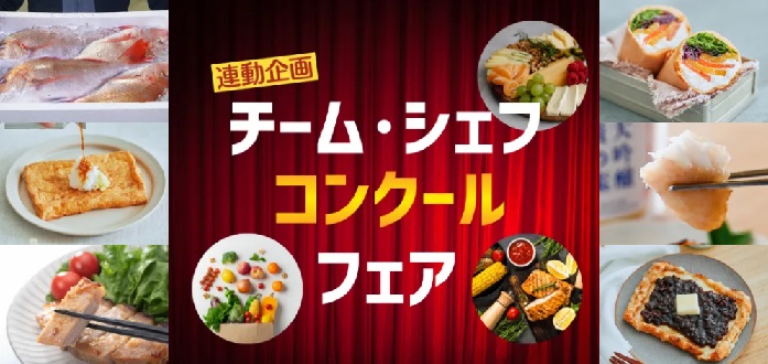 「チーム・シェフ コンクール」との連動企画！