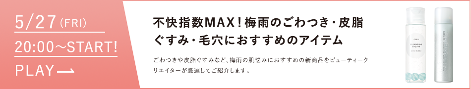 梅雨のごわつき・皮脂ぐすみ・毛穴におすすめのアイテム