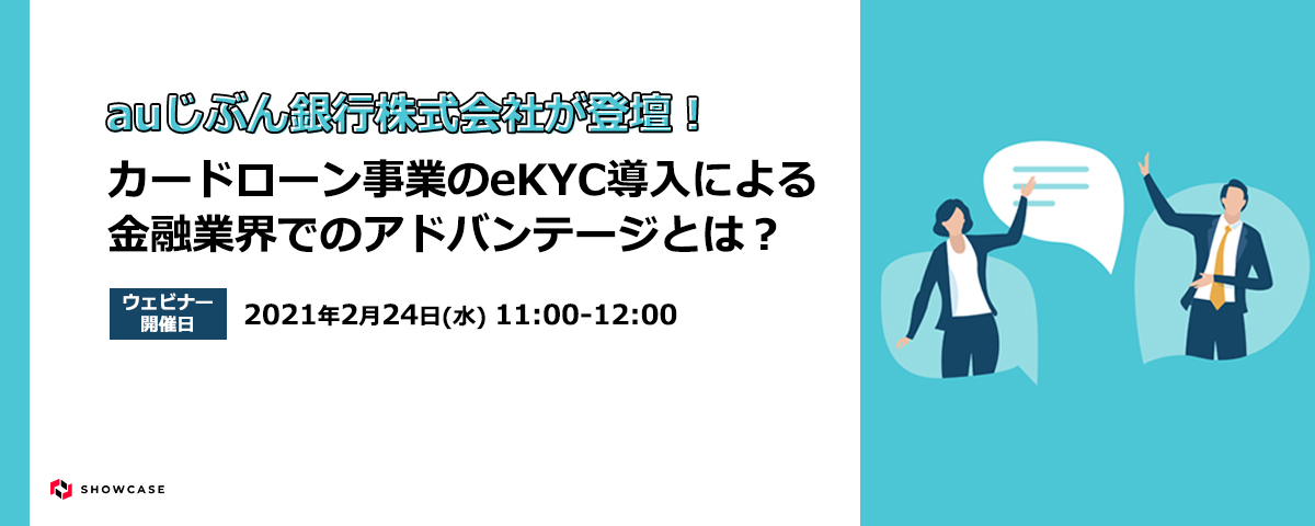 【見逃し配信】auじぶん銀行株式会社登壇！カードローン事業のeKYC導入による金融業界でのアドバンテージとは？[02月24日開催]