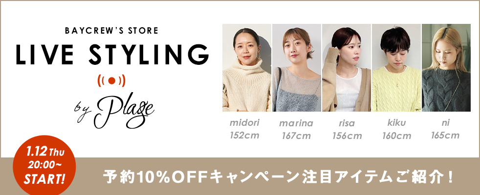 【LIVE STYLING】Plage /予約10%OFFキャンペーン注目アイテムご紹介！
