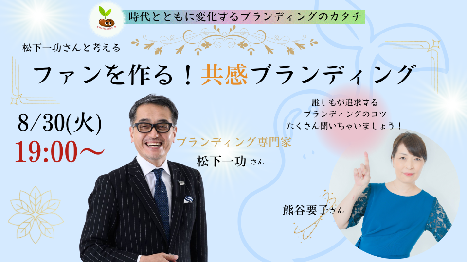 松下⼀功さんと考える〜ファンを作る！共感ブランディング〜