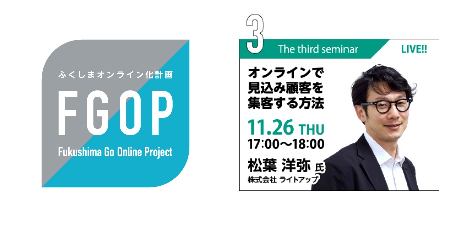 FGOP【Fukushima Go Online Project】セミナー#3「オンラインで見込み顧客を集客する方法」