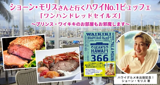 ショーン・モリスさんと行くハワイNo.1ビュッフェ「ワンハンドレッドセイルズ」