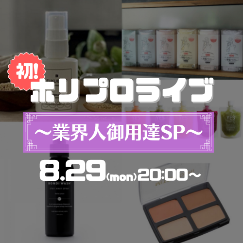 ホリプロがお届けする『業界人御用達SP』