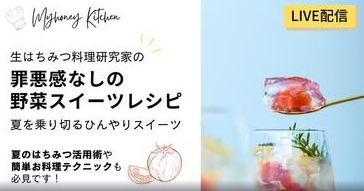 生はちみつ料理研究家に聞いた！暑い夏を乗り切る罪悪感なしのひんやり野菜スイーツ