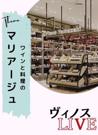 ワインと料理のマリアージュ