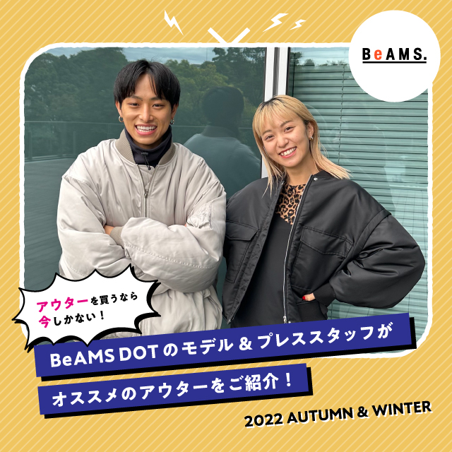 アウターを買うなら今しかない！BeAMS DOTのモデル&プレススタッフがオススメのアウターをご紹介！
