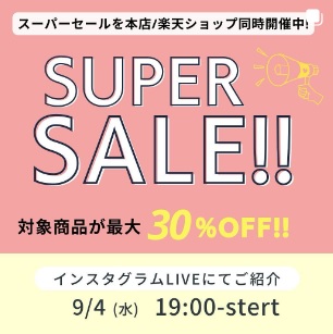 本店＆楽天同時開催中のスーパーセールの内容をご紹介