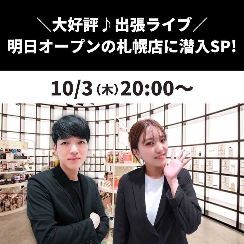 ＼大好評♪出張ライブ／ 明日オープンの札幌店に潜入SP!