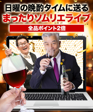 日曜の晩酌タイムに送るまったりソムリエタイム