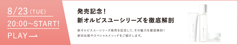 発売記念！新オルビスユーシリーズを徹底解剖
