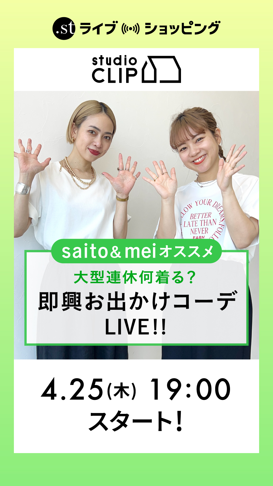 大型連休何着る？saito&meiオススメ即興お出かけコーデLIVE!!