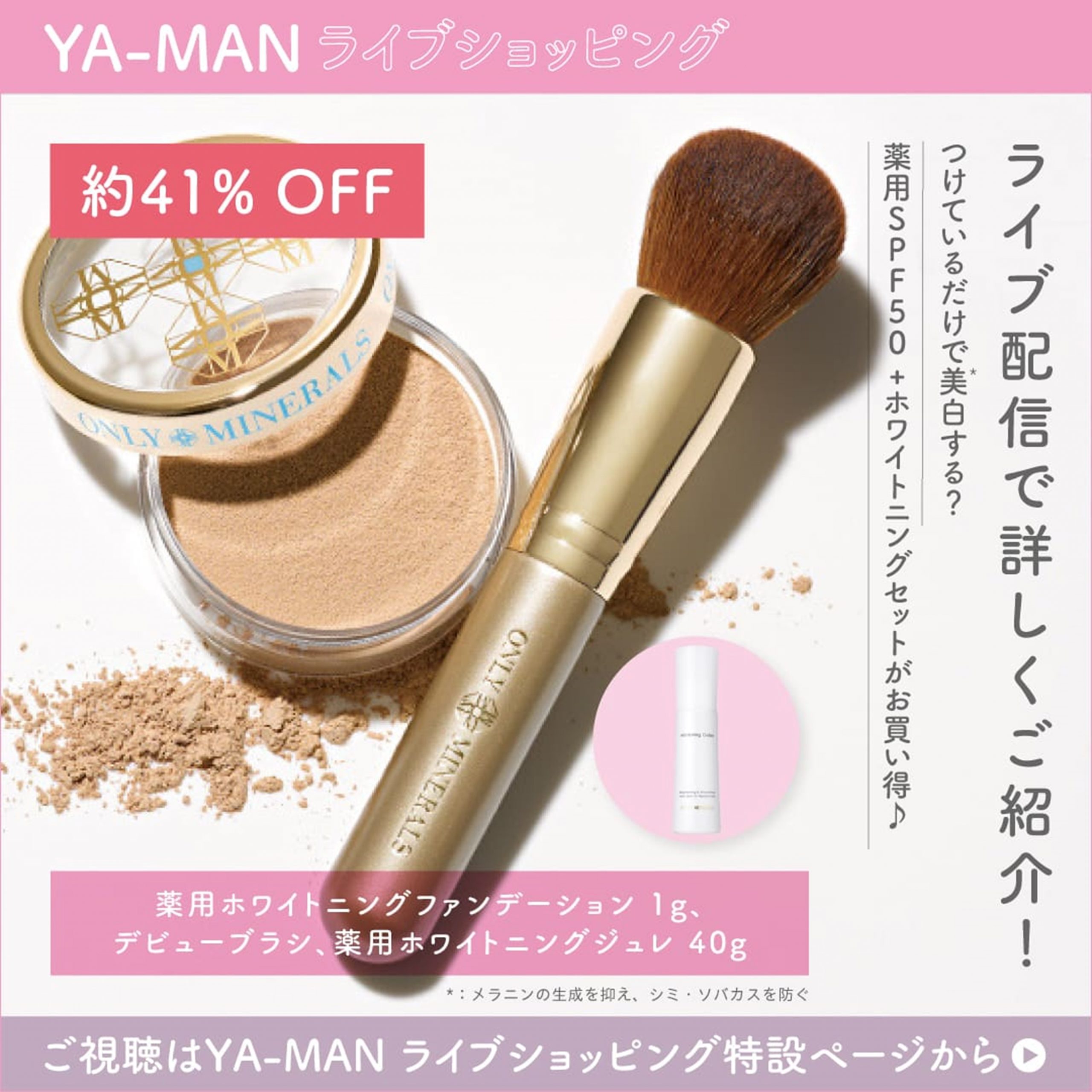 【ライブショッピング】美白スターターセット