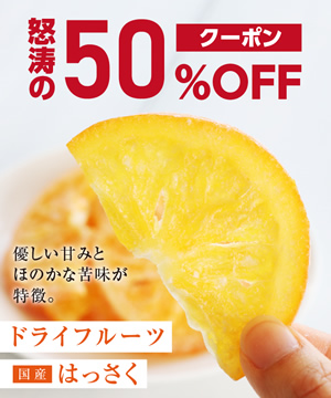 ドライフルーツを買うなら絶対に今日！
