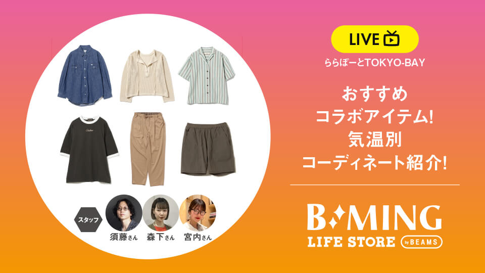 おすすめコラボアイテム！気温別コーディネート紹介！