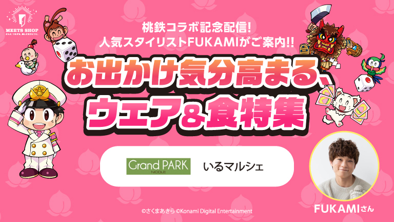桃鉄コラボ配信　お出かけ気分高まるウェア＆食特集