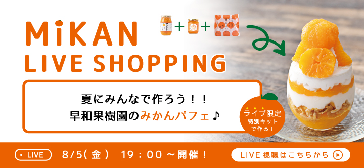 夏にみんなで作ろう！早和果樹園のみかんパフェ♪