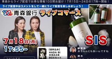 【青森銀行ライブコマース】SIS〜青森ヒバの魅力をご紹介〜