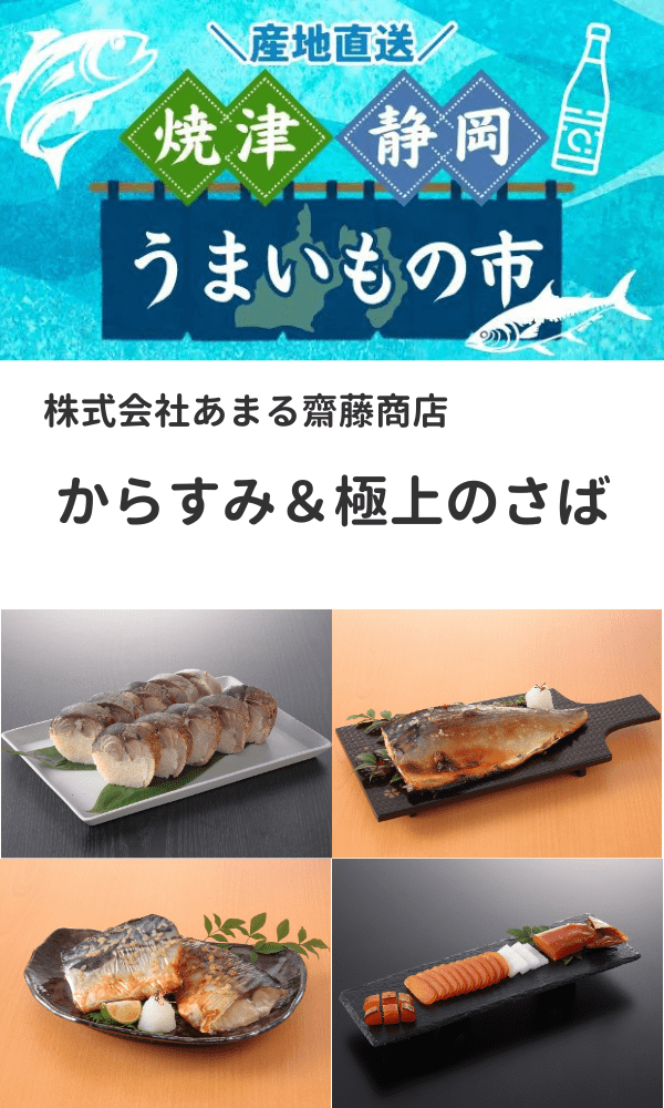 【焼津・静岡うまいもの市】株式会社あまる斎藤商店の極上のさば！