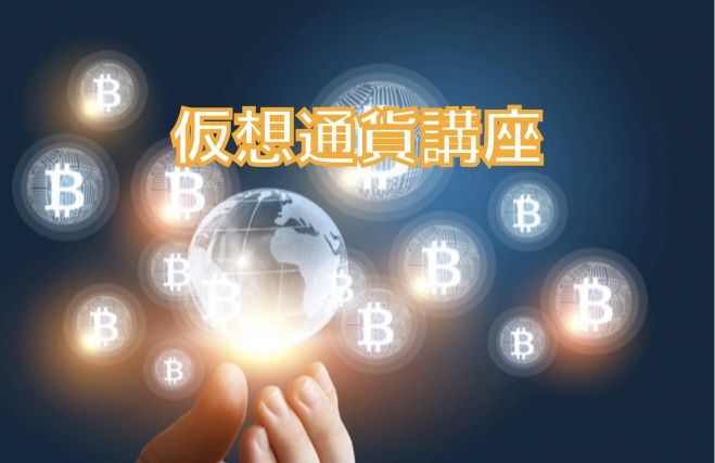 【オンライン】初心者向け♪仮想通貨講座
