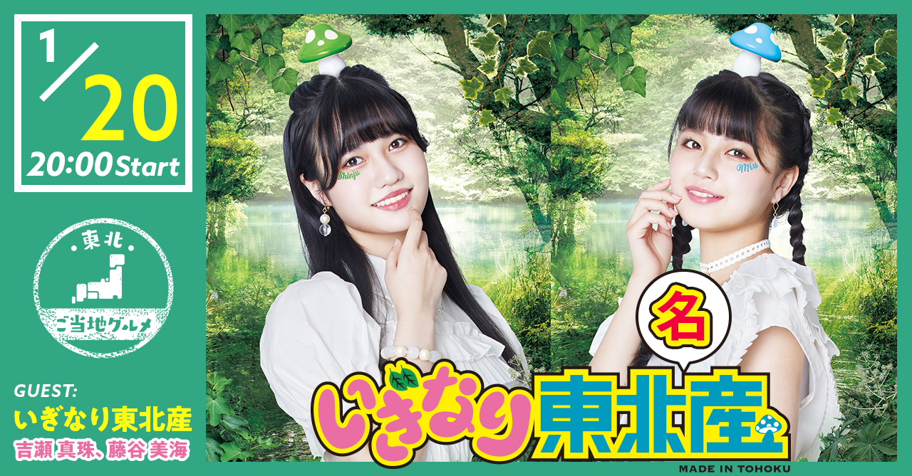 いぎなり東北産　吉瀬真珠・藤谷美海出演「いぎなり東北“名”産」