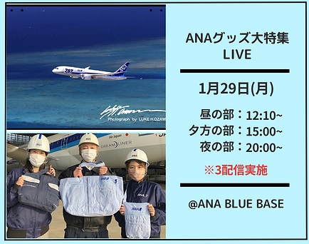 ANAグッズ新春大特集！第２弾  ＼ANAグッズでこの冬を乗り越える／　夜の部