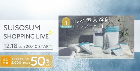 SUISOSUM SHOPPING LIVE ≪5,000円以上で全品50%オフクーポン配布