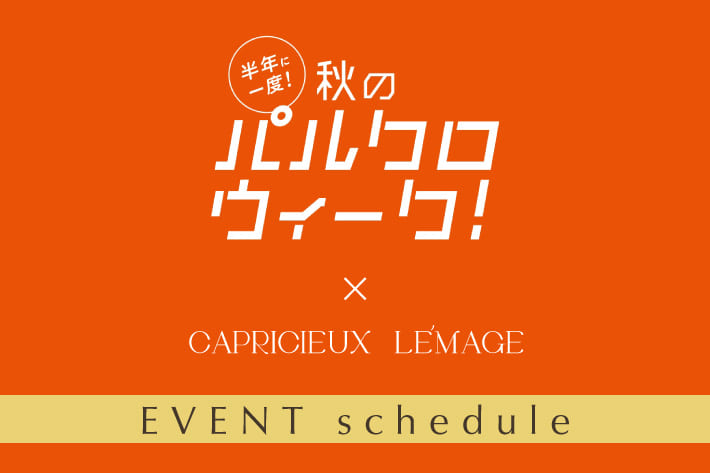 CAPRICIEUX LE'MAGE インスタライブ