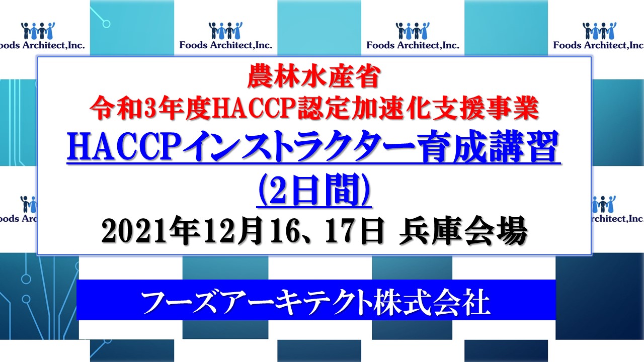 【農林水産省　令和3年度HACCP認定加速化支援事業】HACCPインストラクター育成講習(2日間)