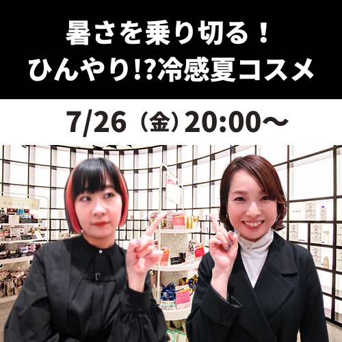 暑さを乗り切る！ ひんやり!?冷感夏コスメ