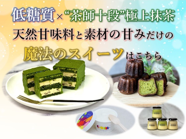 魔法のコラボ！低糖質スイーツ×極上抹茶