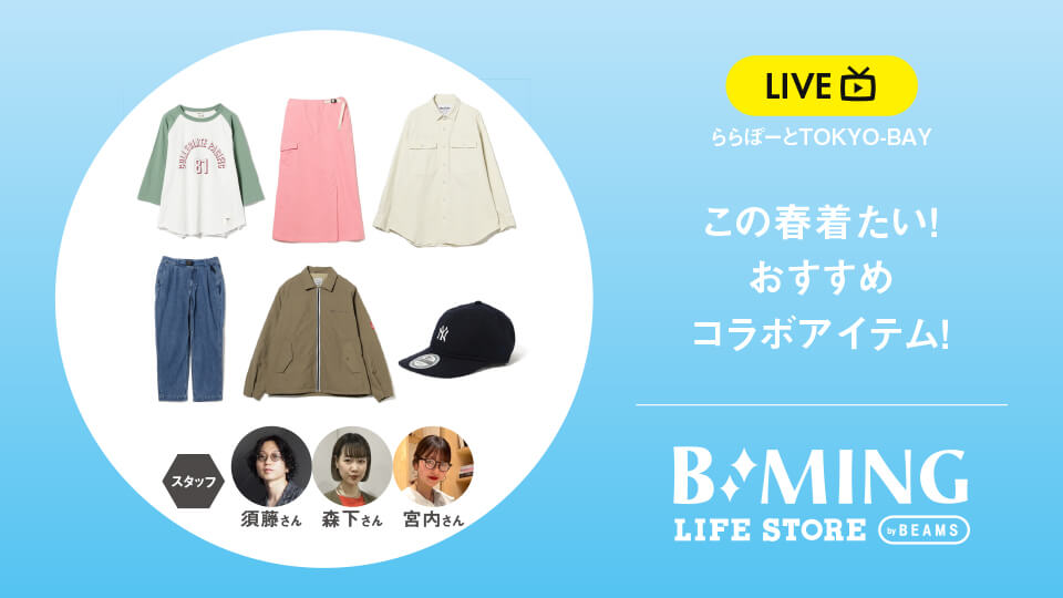 この春着たい！おすすめコラボアイテム！