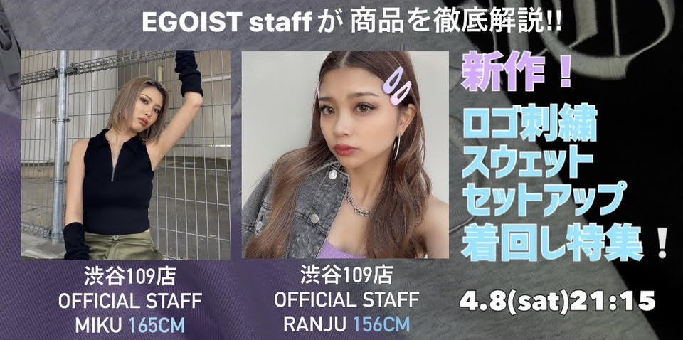 EGOIST STAFFが商品を徹底解説