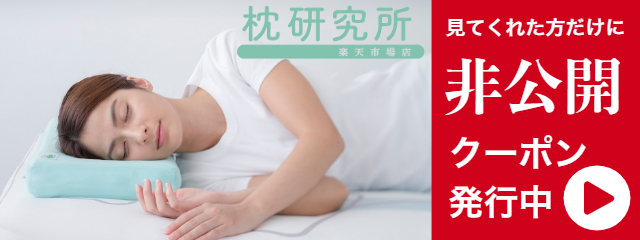 ＼オンライン枕計測実演／枕外来の極意 自分でできるオーダーメイド枕