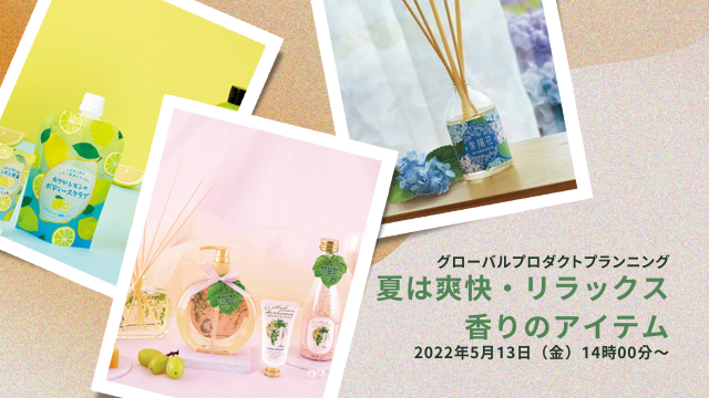 夏も爽快・リラックスできる香りのアイテム