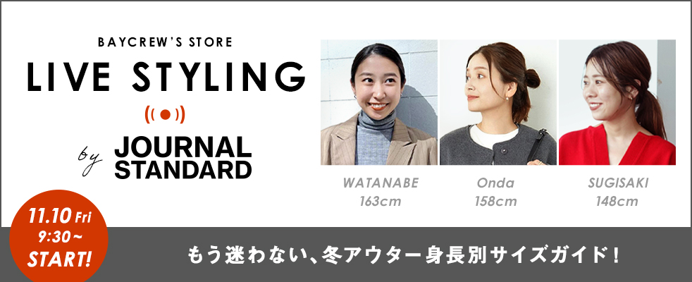 JOURNAL STANDARD/もう迷わない、冬アウター身長別サイズガイド！