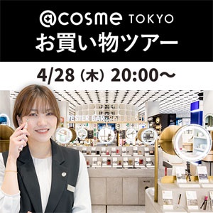 @cosme TOKYO お買い物ツアー