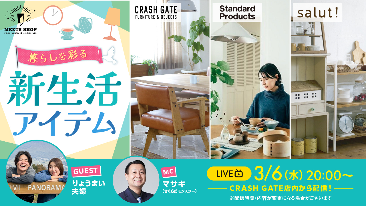 暮らしを彩る新生活アイテム