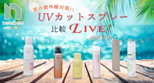 紫外線対策◎お出かけ前や持ち歩き用にも！UVカットスプレー★